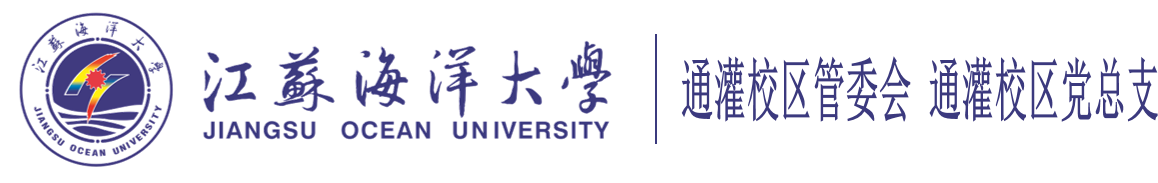通灌校区管委会